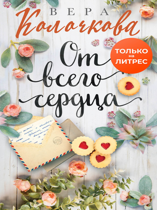 Title details for От всего сердца by Колочкова, Вера - Available
